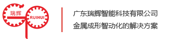 RUIHUI,送料機(jī),整平機(jī),開(kāi)卷機(jī),三合一送料機(jī),機(jī)械手